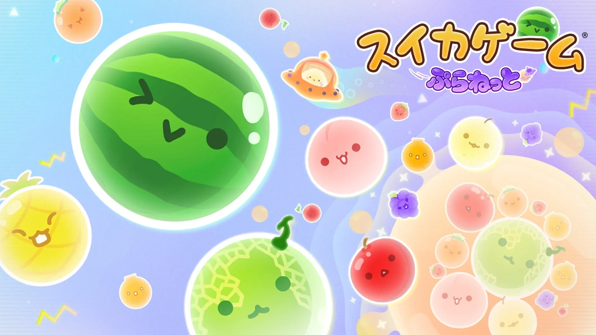 スイカゲーム ぷらねっとのメインビジュアル。宇宙空間にフルーツとポッピィー。