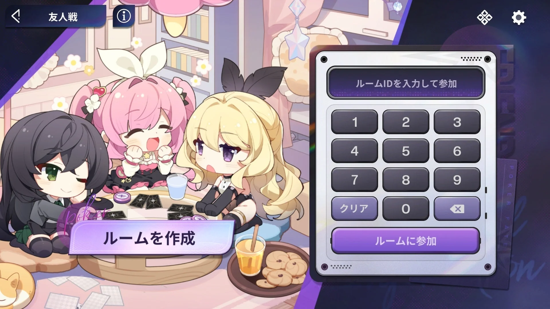 フレンド対戦のルーム作成・参加画面。ルームID入力インターフェース
