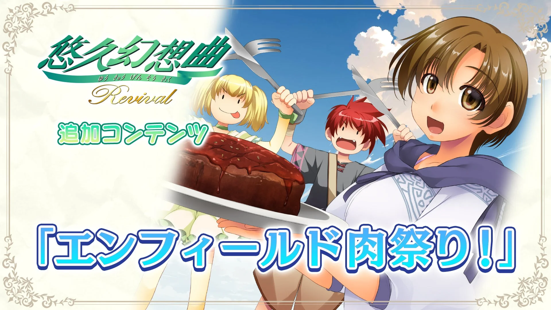 追加コンテンツとして無料配信されるサウンドドラマ「エンフィールド肉祭り！」の告知ビジュアル