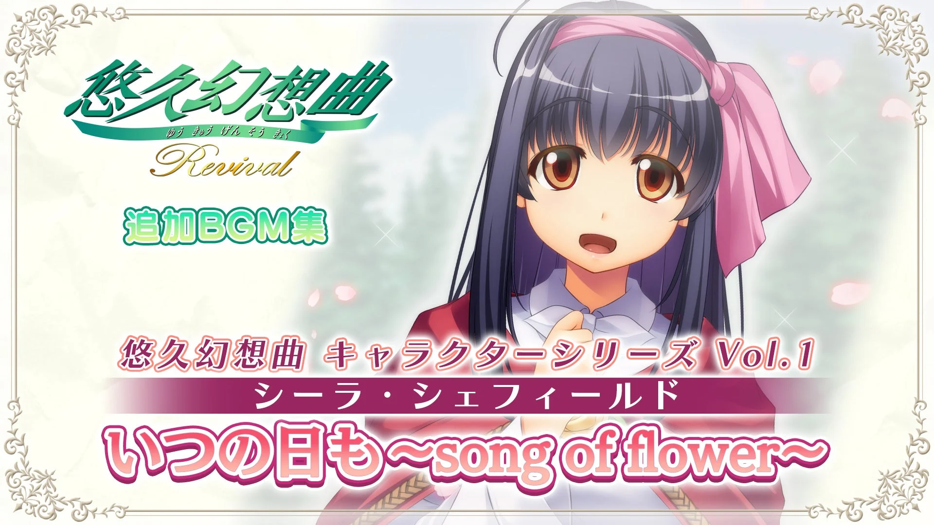 追加BGM集「悠久幻想曲 キャラクターシリーズ Vol.1 シーラ・シェフィールド いつの日も～song of flower～」の告知ビジュアル