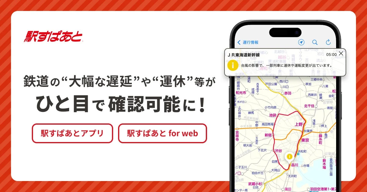「駅すぱあと」で鉄道の遅延・運休が路線図上で一目瞭然に！　12月18日より全国対応