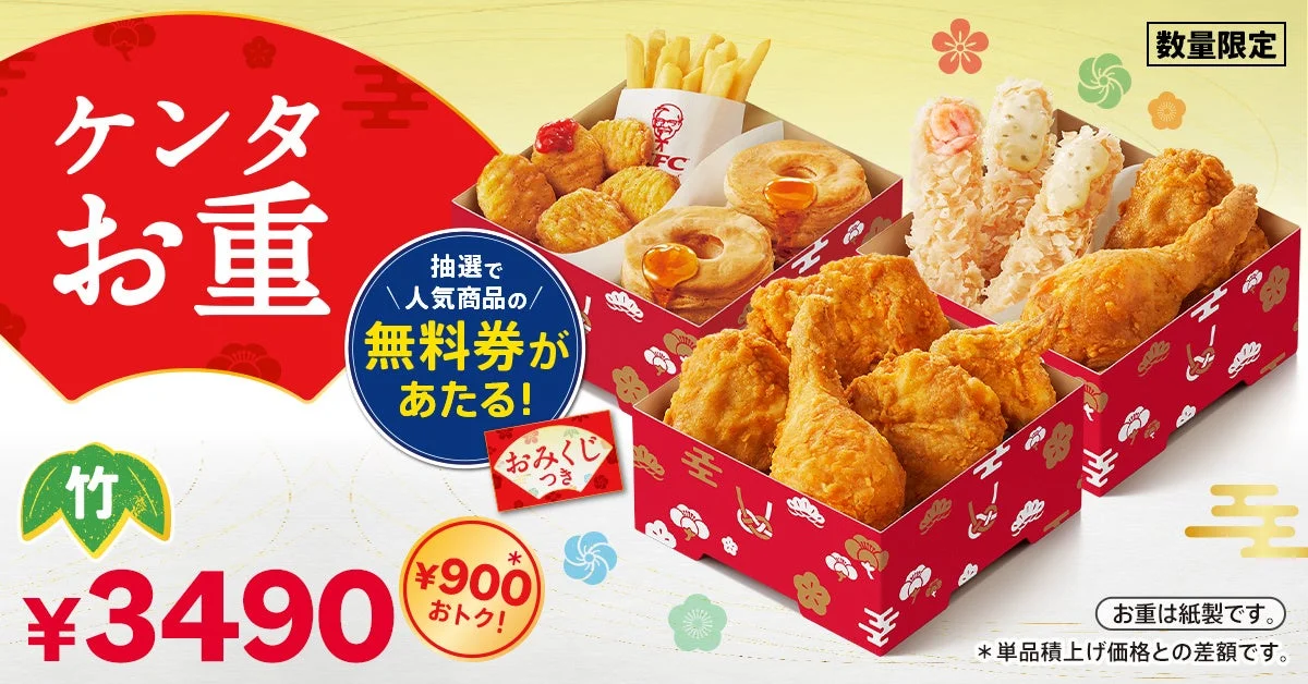 KFCの年末年始限定「ケンタお重」が12月26日より発売！　豪華な詰め合わせと抽選企画が登場