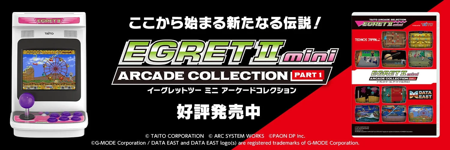 アーケードゲームの名作10タイトル収録！『イーグレットツー ミニ アーケードコレクションPART1』本日発売