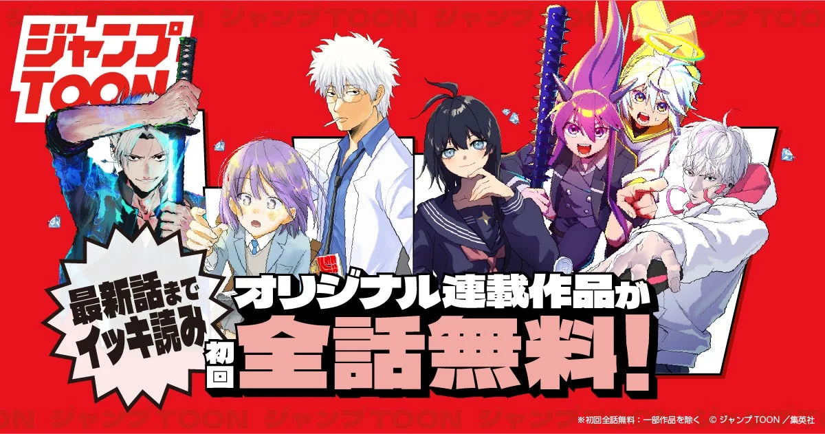 ジャンプTOON、オリジナル作品が初回全話無料に！　「タテマンガ新人賞」受賞作家による新連載4作品が12月18日より配信開始