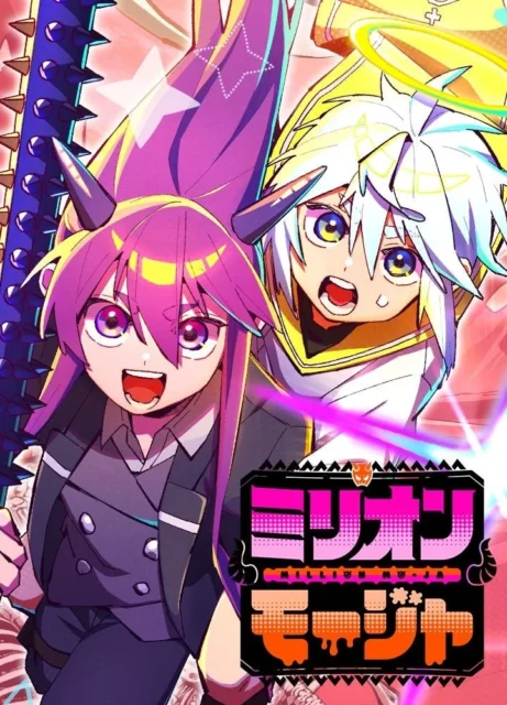 ミリオンモージャのキービジュアル