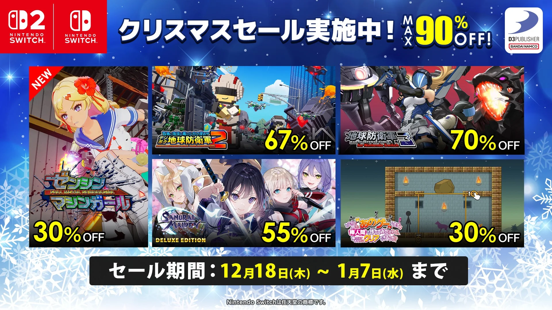 ディースリー・パブリッシャーのNintendo Switchソフトが最大90％OFF！　クリスマスセール開催中