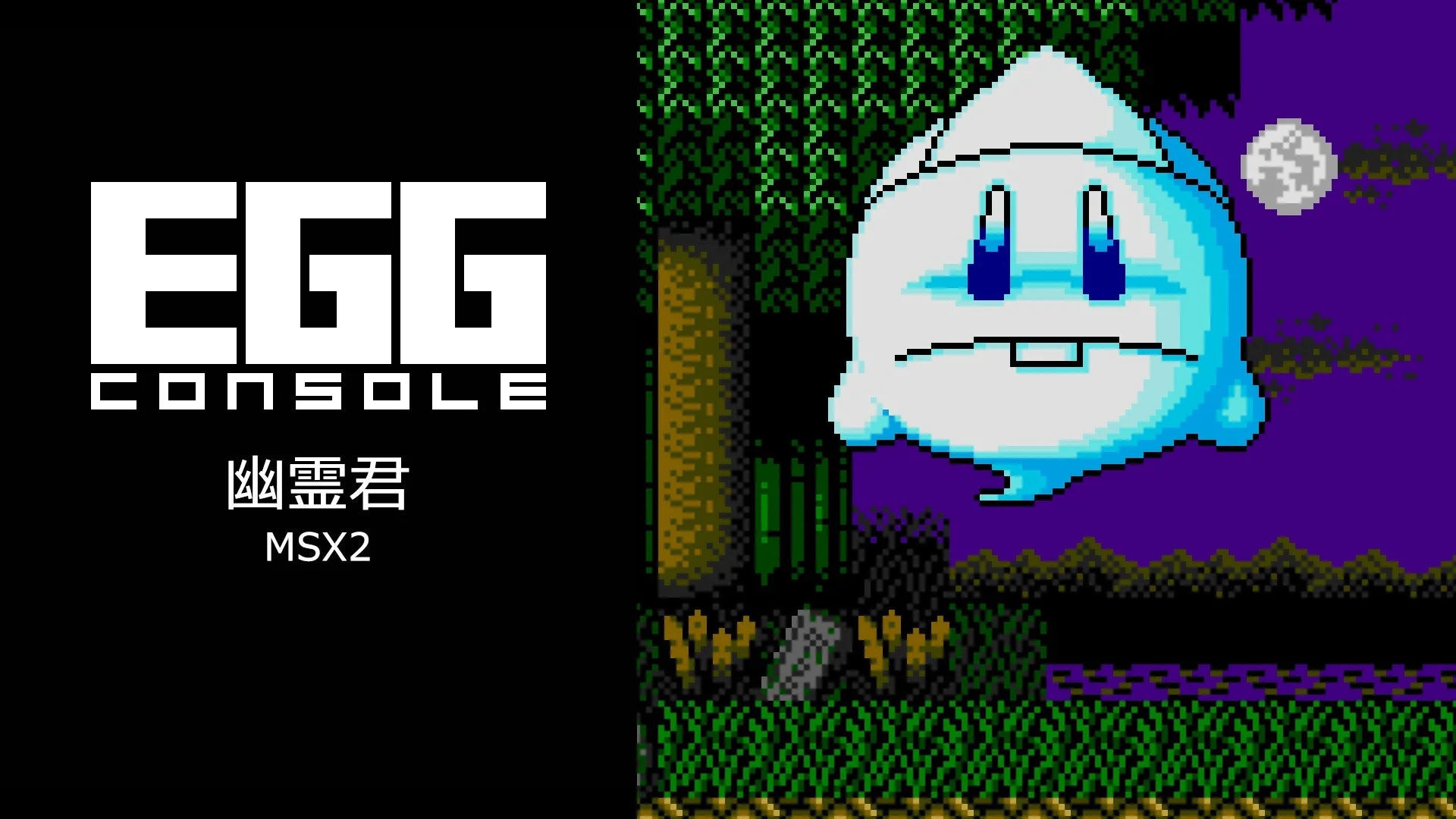 懐かしのMSXアクション『幽霊君』がNintendo Switchで復活！　12月18日配信開始