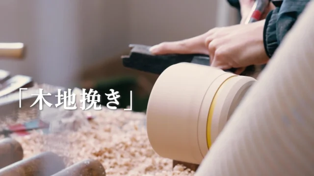 漆器製作工程の一つ「木地挽き」の作業風景