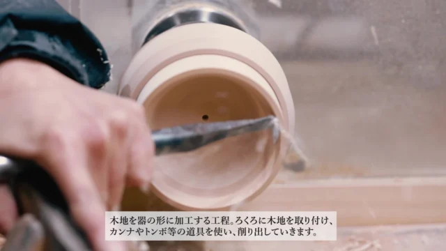 職人がろくろで漆器の木地を削り出す手作業の様子