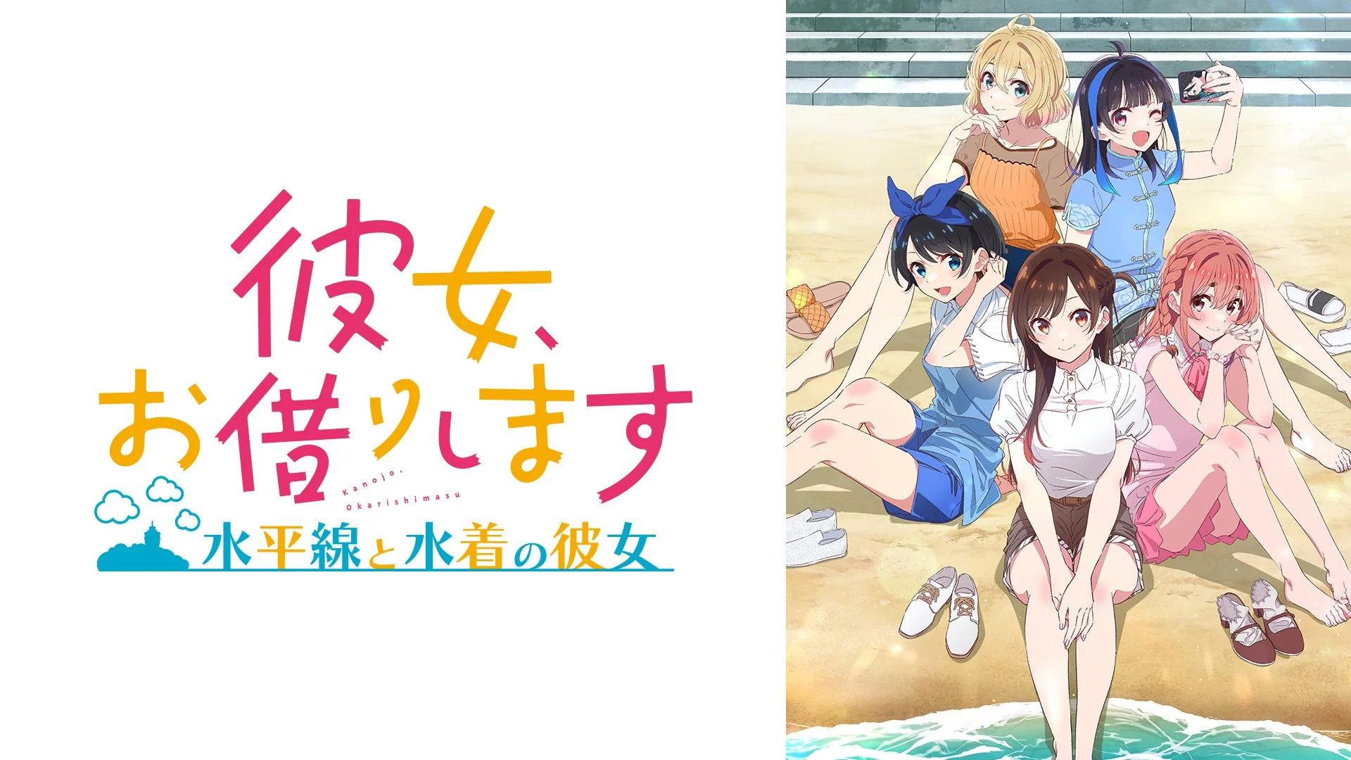 彼女、お借りします ～水平線と水着の彼女～ のロゴとヒロインたち。