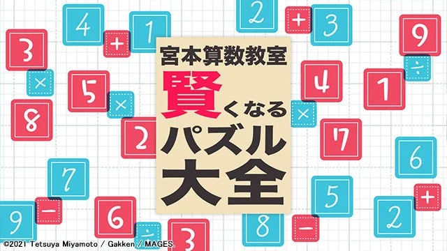 宮本算数教室 賢くなるパズル 大全のロゴ。