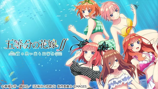 五等分の花嫁∬ ～夏の思い出も五等分～ のキービジュアル。