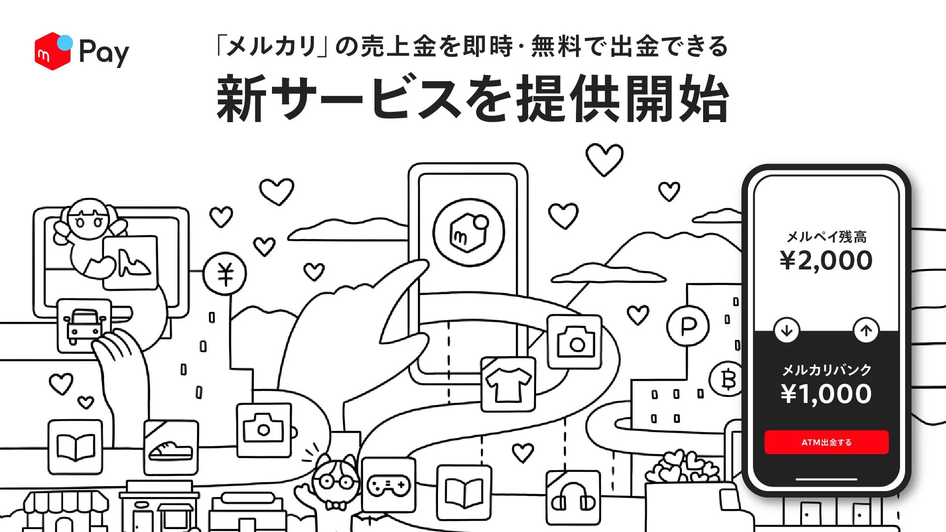 メルカリの売上金が即時・無料で出金可能に！　みんなの銀行との連携で新サービス開始