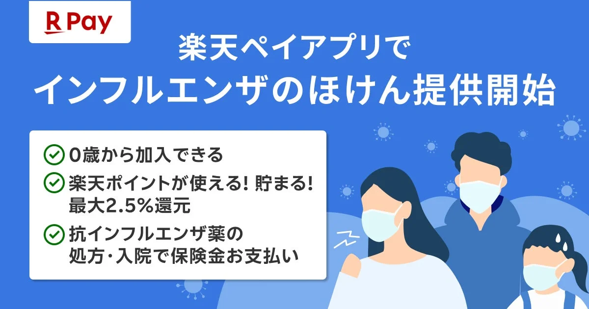 「楽天ペイ」アプリで「インフルエンザのほけん」提供開始！　12月18日より申し込み受付