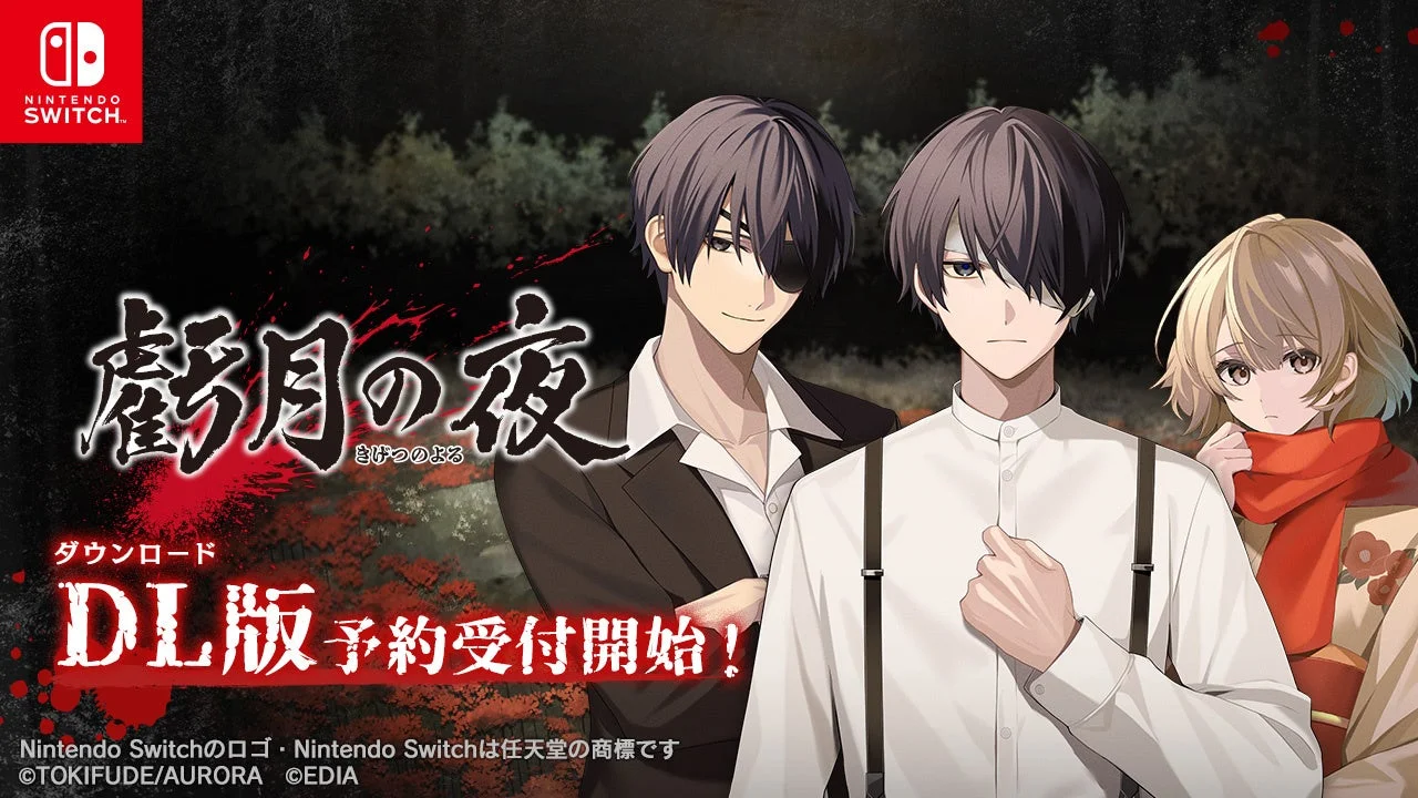 Nintendo Switch『虧月の夜』ダウンロード版予約開始！　2026年1月29日発売予定