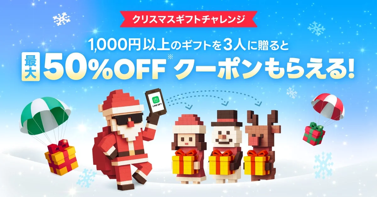 最大50％OFFクーポンをプレゼント！　LINEギフト「クリスマスギフトチャレンジ」12月18日より開催