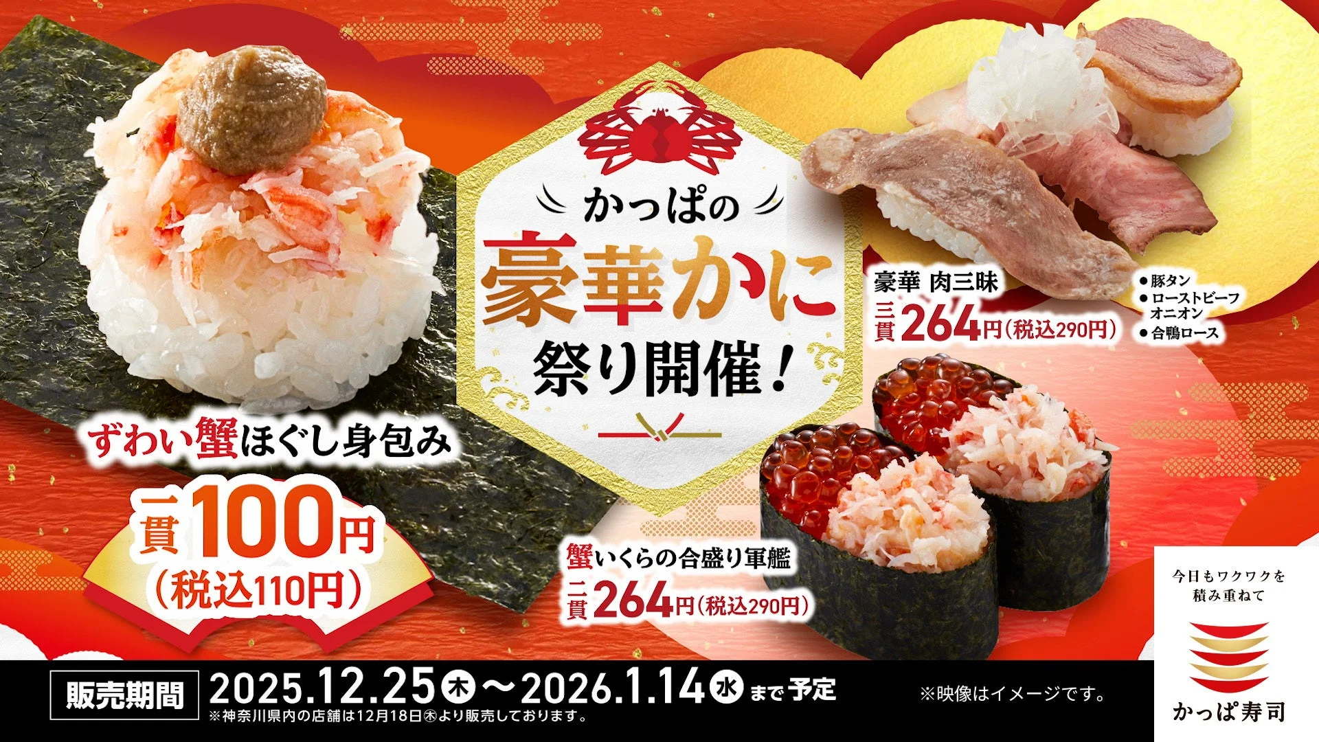 かっぱの豪華かに祭りの告知ビジュアル。ずわい蟹ほぐし身包み、豪華肉三昧、蟹いくらの合盛り軍艦が写り、「110円!かにー!」のナレーションが聞こえるCM最終カット。