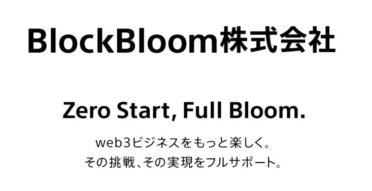ソニー銀行のweb3関連事業子会社BlockBloom株式会社のロゴとスローガン