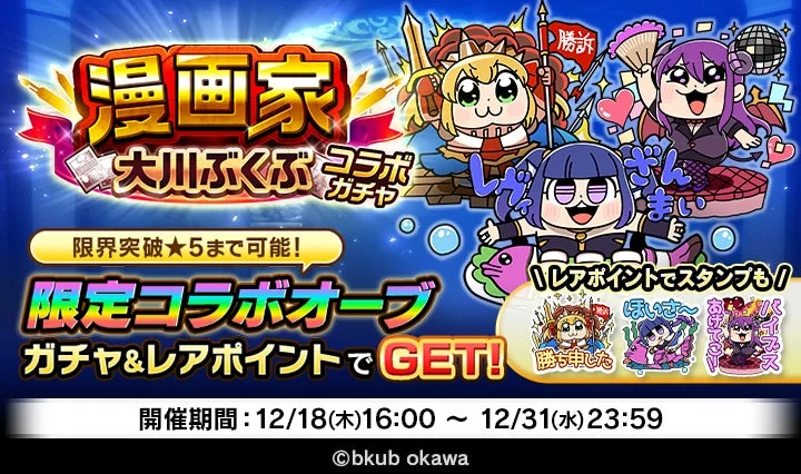 漫画家大川ぶくぶコラボガチャの告知と限定オーブ情報