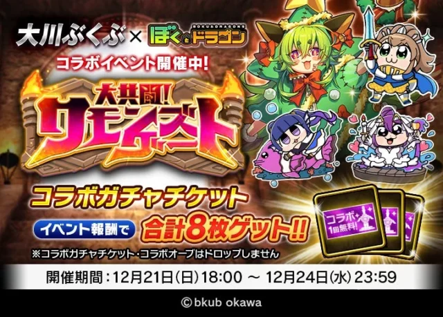 ぼくとドラゴン×大川ぶくぶコラボイベント「サモンズゲート」告知