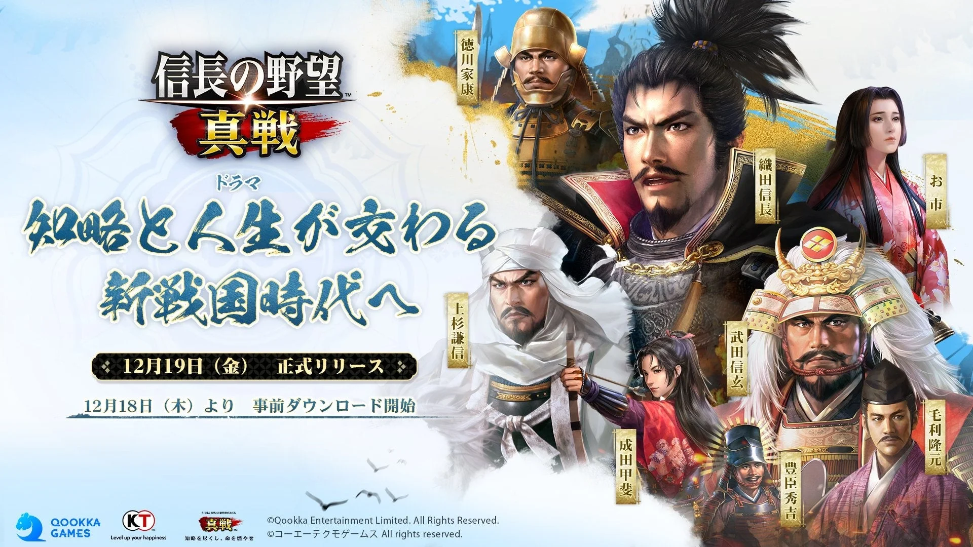 『信長の野望 真戦』事前ダウンロード開始！　マフィア梶田＆えなこが「職人師匠」として登場