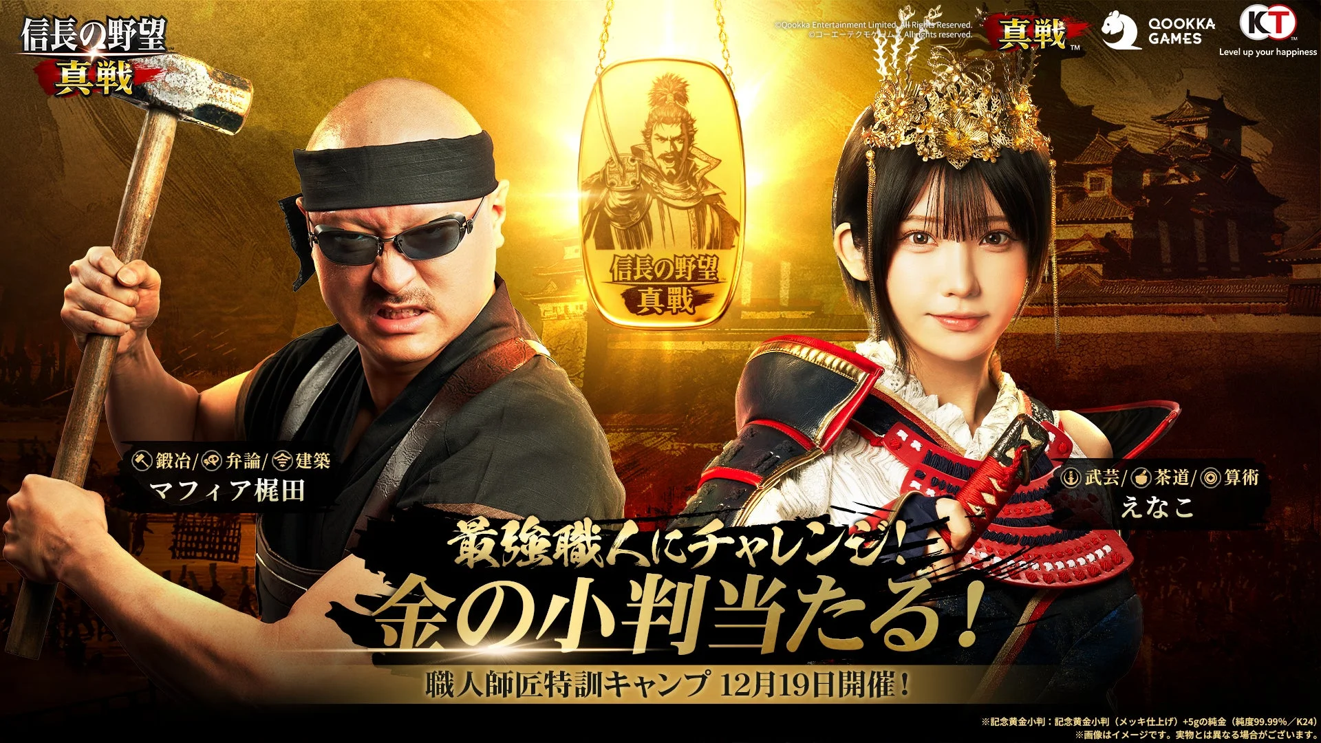 『信長の野望 真戦』職人師匠に就任したマフィア梶田さんとえなこさん。