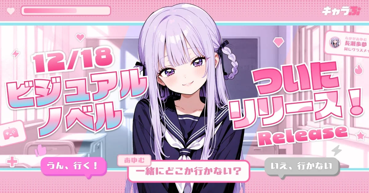 AIキャラプラットフォーム『キャラぷ』が新機能「ビジュアルノベル」を正式リリース！　選択肢による分岐とキャラ好感度変化で没入感アップ