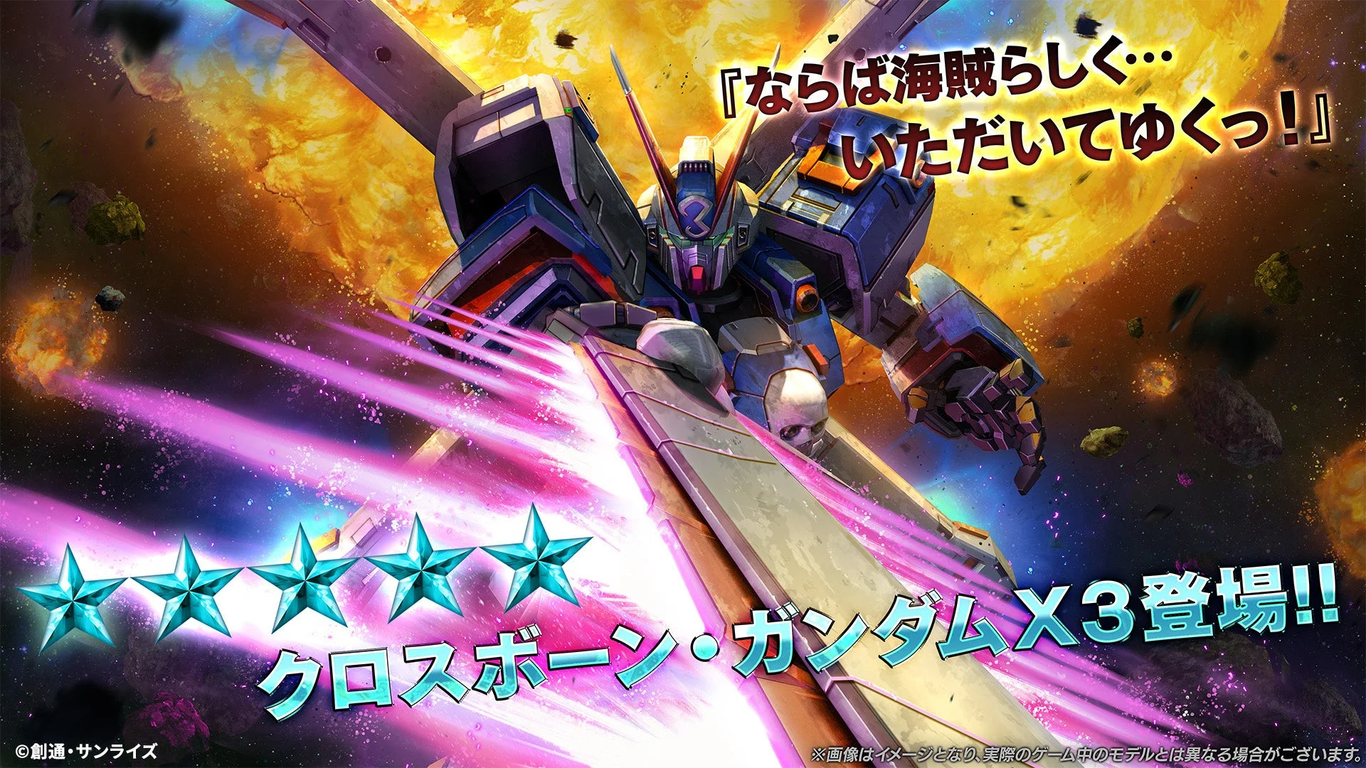 『バトオペ２』にクロスボーン・ガンダムX3が参戦！　12月18日より実装開始