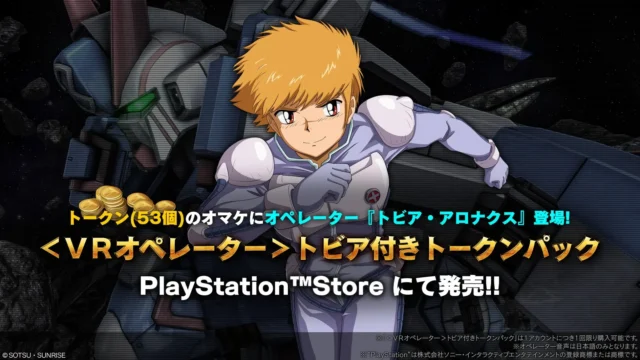 VRオペレーター「トビア・アロナクス」付きトークンパックの販売告知