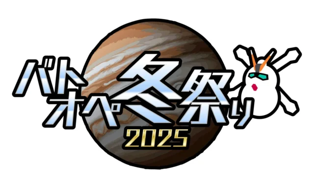 「バトオペ冬祭り2025」のイベントロゴ