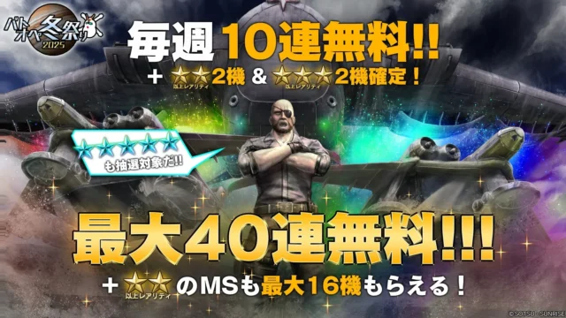 「バトオペ冬祭り2025」毎週10連無料抽選配給の告知