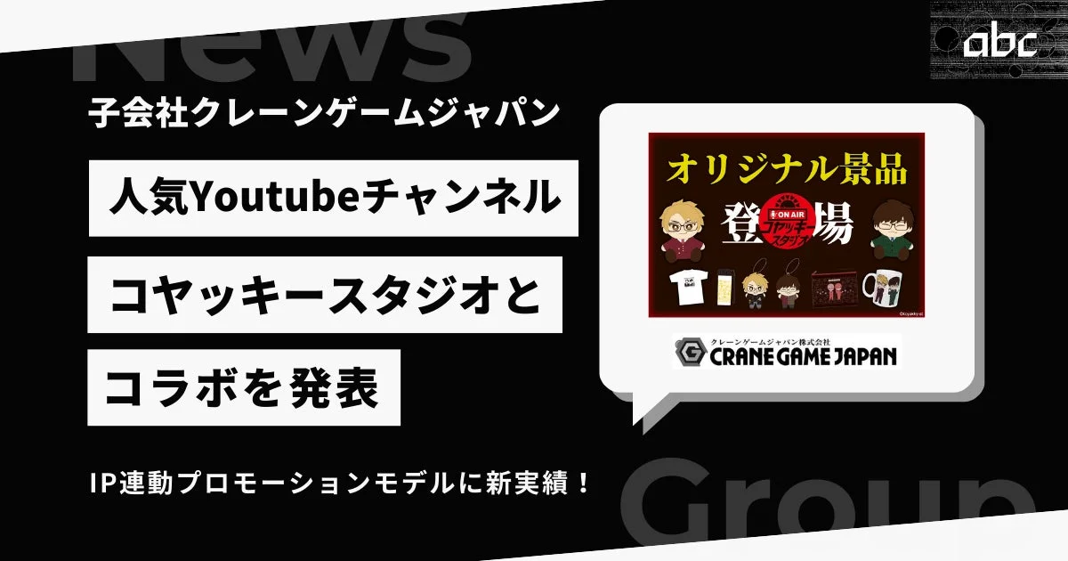 人気YouTubeチャンネル『コヤッキースタジオ』がオンラインクレーンゲームに登場！　12月18日より限定グッズが景品に