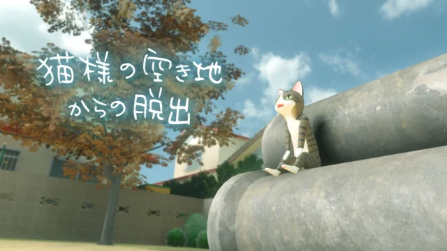 『猫様の空き地からの脱出』ゲームタイトル画面