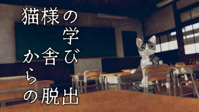 『猫様の学び舎からの脱出』ゲームタイトル画面