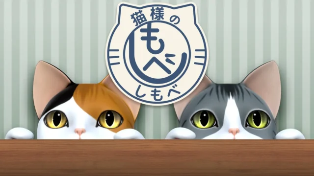 『猫様のしもべ』ゲームタイトル画面