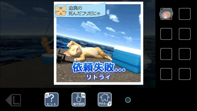 『猫様のしもべ』で釣りをする猫と「依頼失敗」の表示