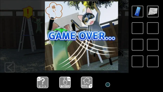 『猫様とアウトローズ』のゲームオーバー画面（塀の上）