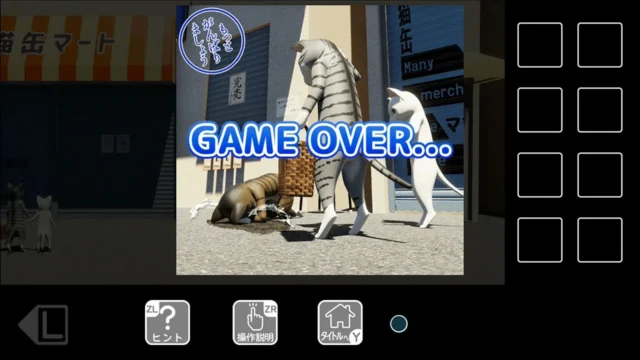 『猫様とアウトローズ』のゲームオーバー画面（商店街）