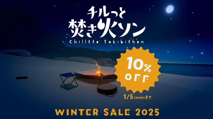 『チルっと焚き火ソン』ゲーム画面とウィンターセール情報