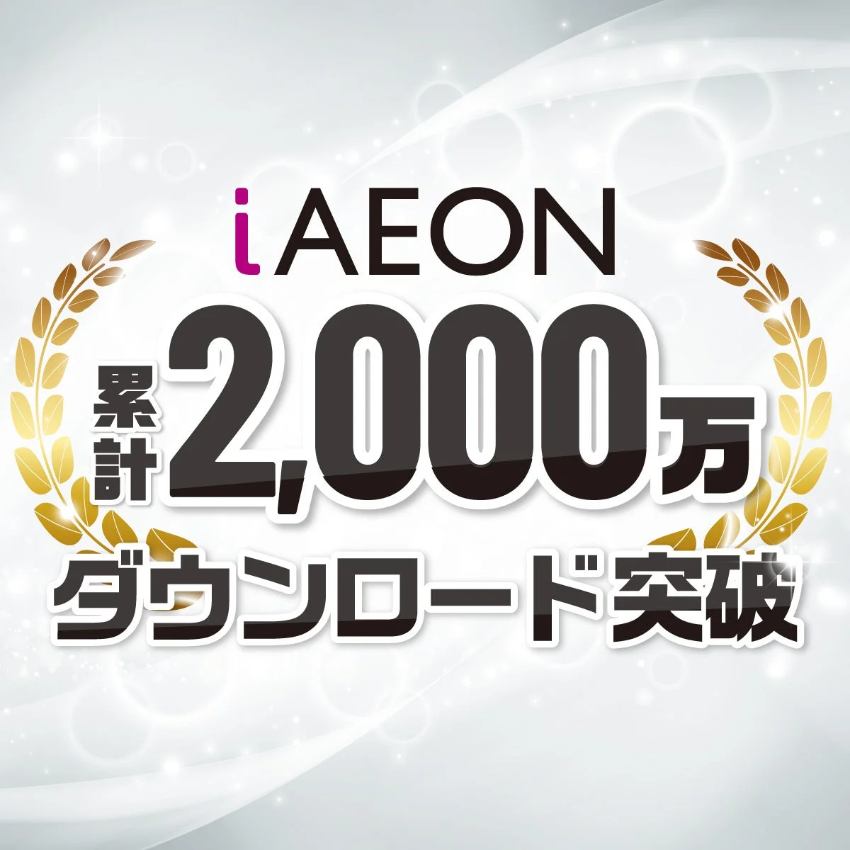 「iAEON」アプリが2,000万ダウンロード突破！　新機能も続々実装