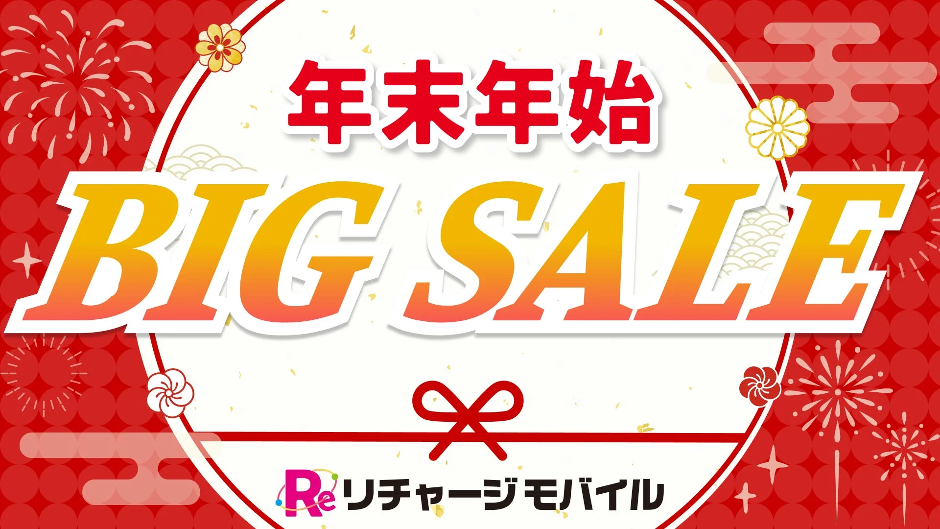 2026年を先取り！　リチャージモバイルが年末年始BIGセール開催、SIM90％オフの198円から