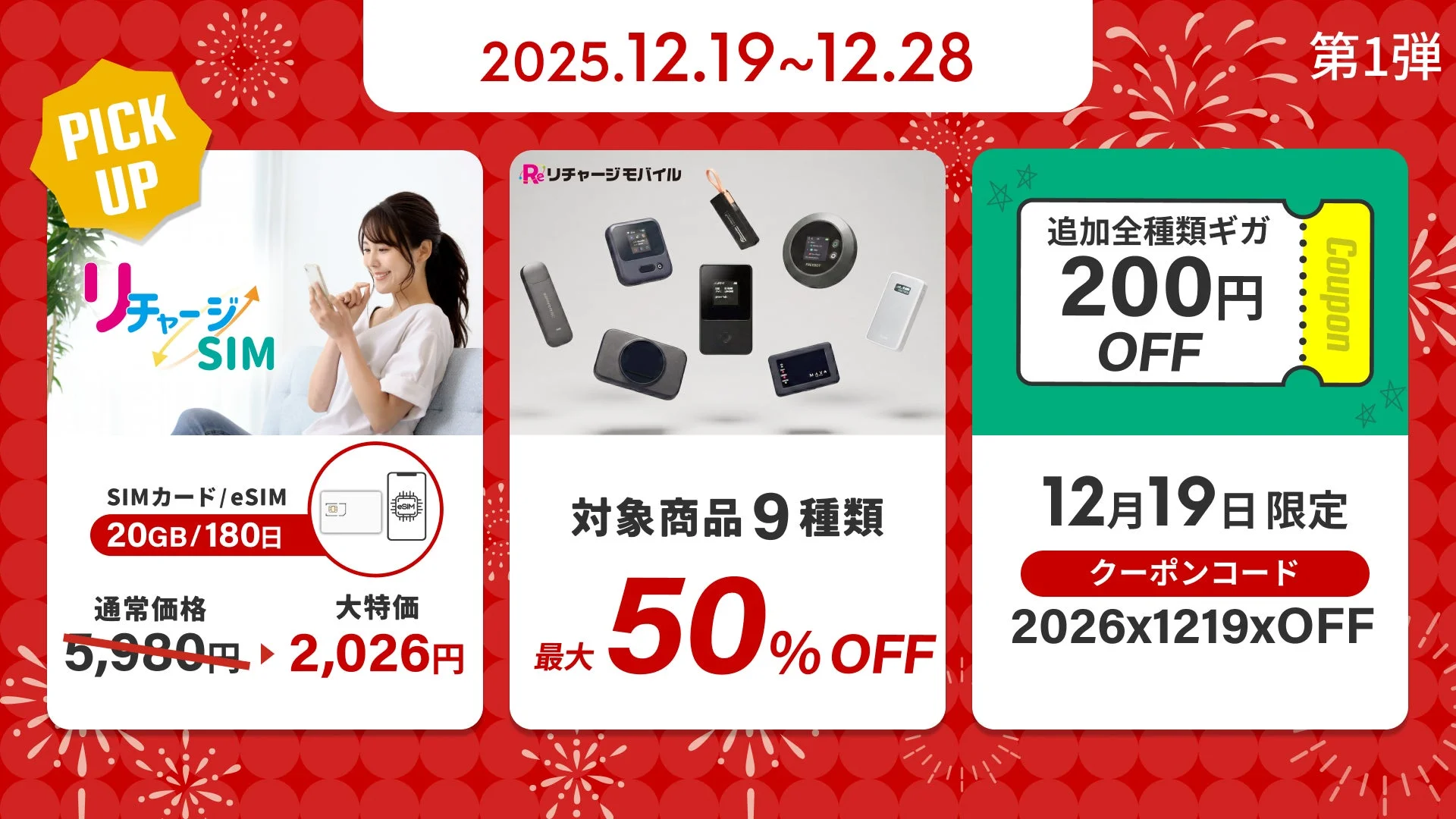 リチャージモバイル第1弾クリスマスセールの詳細情報、SIMカード割引やWiFiルーター割引
