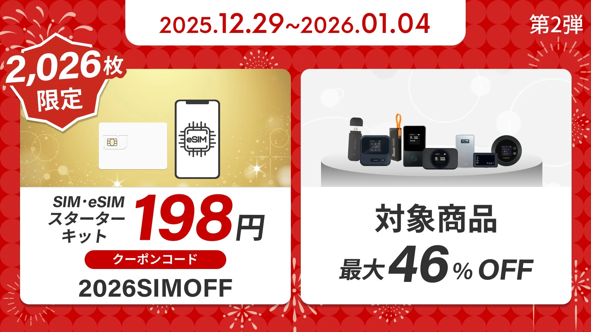 リチャージモバイル第2弾年末年始セールの詳細、SIM・eSIMスターターキット90%オフ