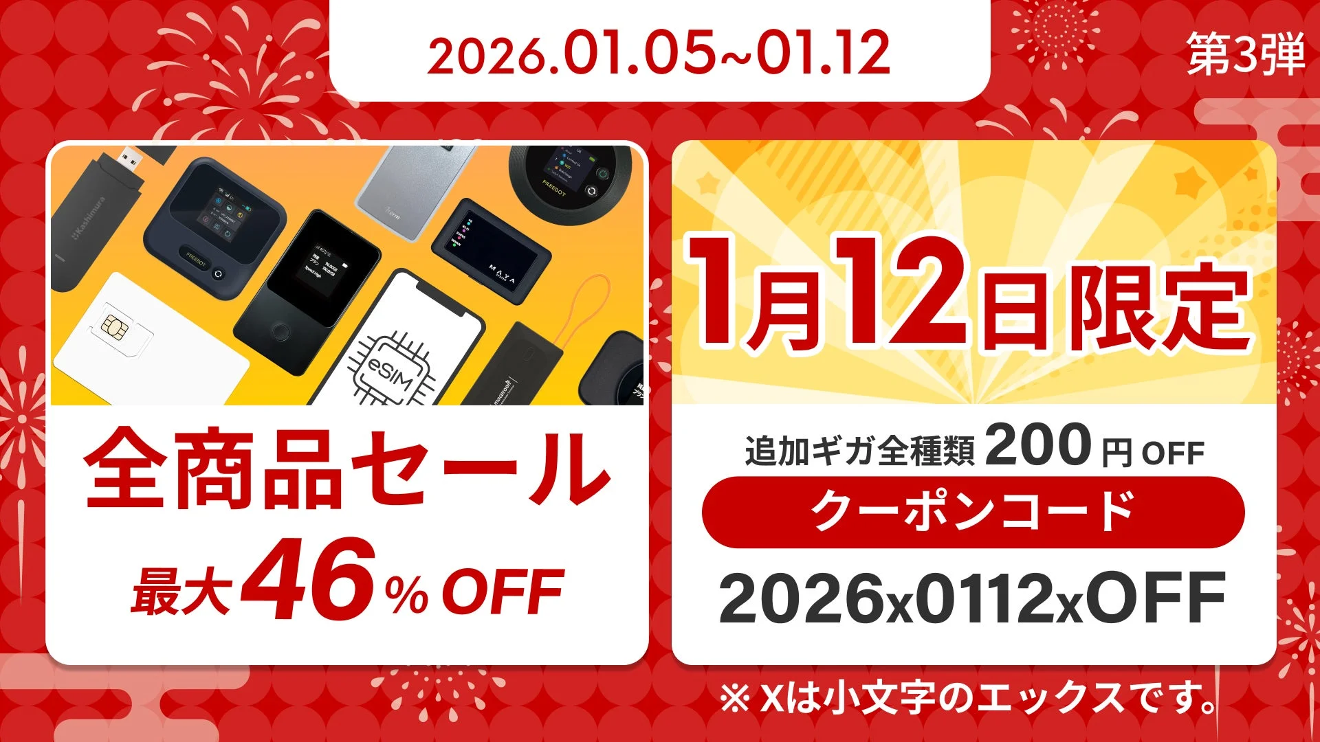 リチャージモバイル第3弾新年セールの詳細、全商品最大46%オフと追加ギガ割引