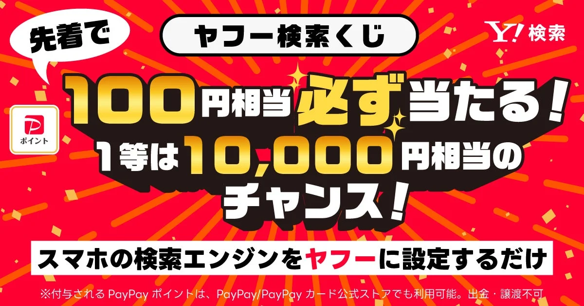 Yahoo!検索でPayPayポイントが必ずもらえる！　3月31日まで「ヤフー検索くじ」キャンペーン開催中
