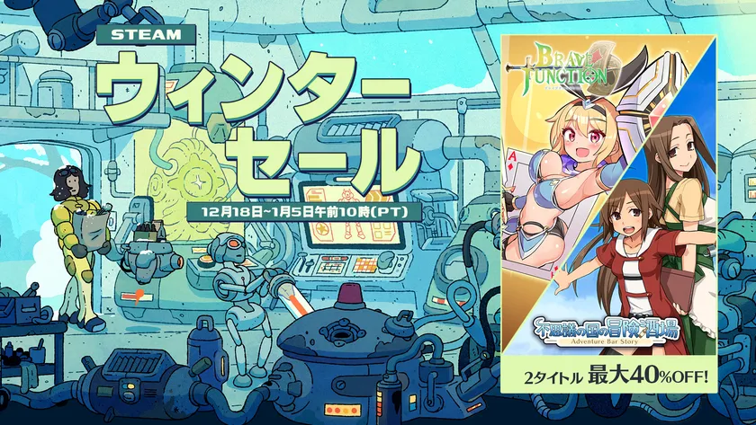 Steamウィンターセール開催！　『不思議の国の冒険酒場』が60％OFF、『Brave × Junction』が20％OFFに（12月19日～1月6日）