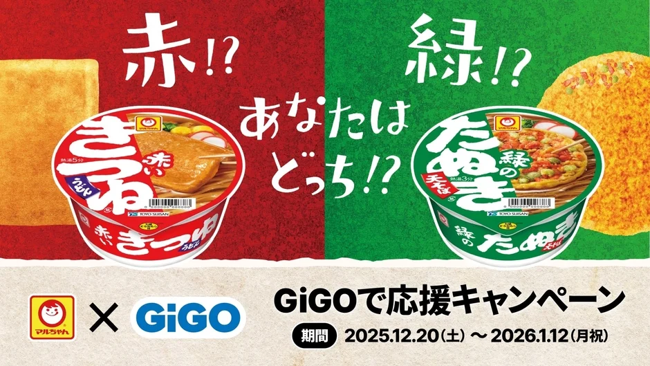 「赤いきつね派？　緑のたぬき派？」応援クレーンゲーム機が登場！　マルちゃん×GiGOコラボ景品12月20日より展開