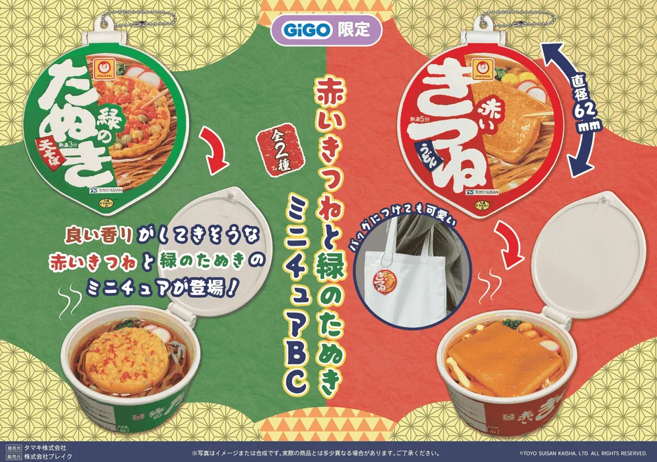 GiGO限定赤いきつねと緑のたぬきミニチュアボールチェーンのデザイン