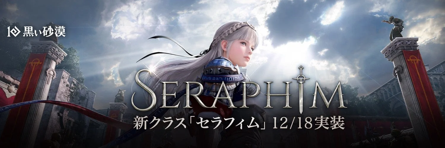 新クラス「セラフィム」12月18日実装を告知するバナー画像