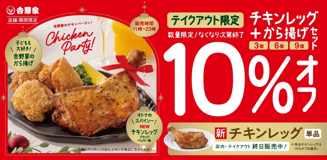 クリスマスに吉野家の「チキンレッグ」が登場！　12月19日より期間限定販売